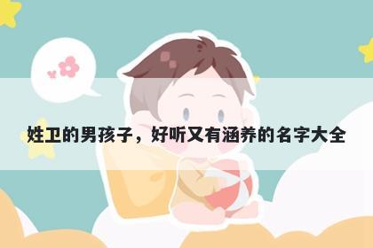 姓卫的男孩子，好听又有涵养的名字大全