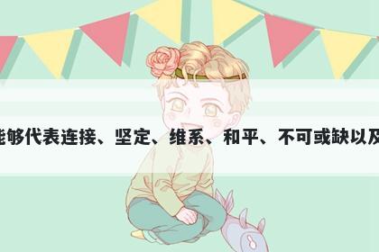 维字男孩名字推荐，寓意维这个字寓意丰富，能够代表连接、坚定、维系、和平、不可或缺以及持续发展等美好含义，是一个很好的起名之选。