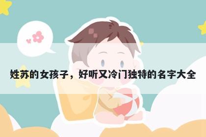 姓苏的女孩子，好听又冷门独特的名字大全
