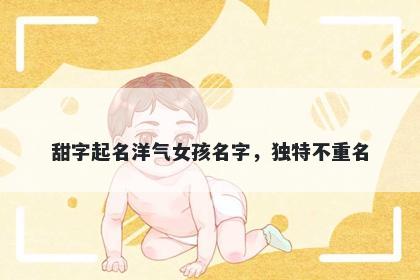 甜字起名洋气女孩名字，独特不重名