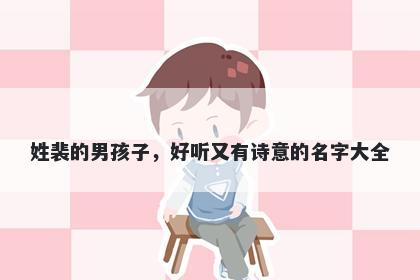 姓裴的男孩子，好听又有诗意的名字大全