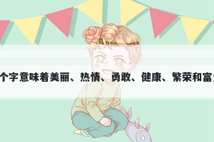 丹字五行属火，取名寓意丹这个字意味着美丽、热情、勇敢、健康、繁荣和富贵，是一个富有美好寓意的字。