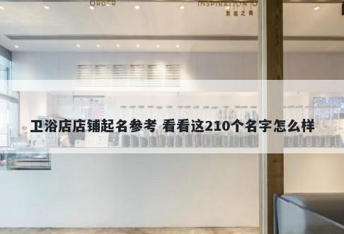 卫浴店店铺起名参考 看看这210个名字怎么样