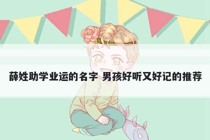 薛姓助学业运的名字 男孩好听又好记的推荐