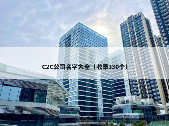 C2C公司名字大全（收录330个）