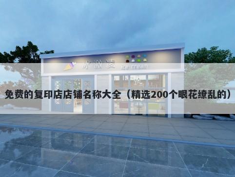 免费的复印店店铺名称大全（精选200个眼花缭乱的）