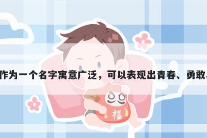 杨字五行属木，取名寓意杨字作为一个名字寓意广泛，可以表现出青春、勇敢、团结、美好等多种美好寓意。