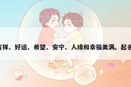 禧字男孩名字推荐，寓意禧这个字代表着喜庆、吉祥、好运、希望、安宁、人缘和幸福美满。起名时可以用禧这个字寄托对美好未来的期盼和祝愿。