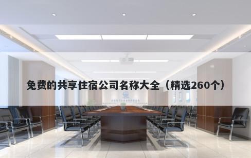 免费的共享住宿公司名称大全（精选260个）