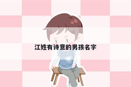 江姓有诗意的男孩名字