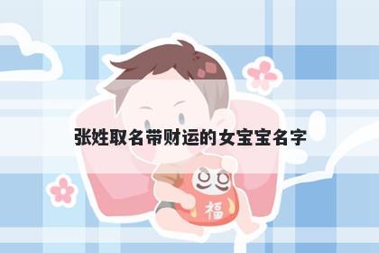 张姓取名带财运的女宝宝名字