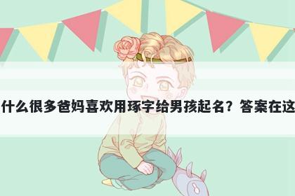 为什么很多爸妈喜欢用琢字给男孩起名？答案在这里