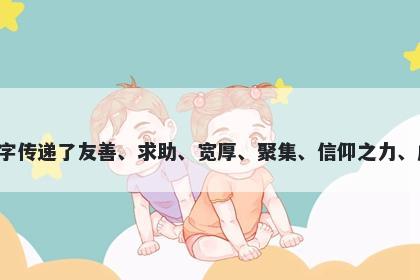 侑字男孩名字推荐，寓意侑这个字传递了友善、求助、宽厚、聚集、信仰之力、成全等美好寓意，适合用于起名。