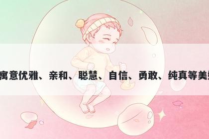 妲字五行属火，取名寓意妲这个字寓意优雅、亲和、聪慧、自信、勇敢、纯真等美好意义，非常适合用来为女孩取名。