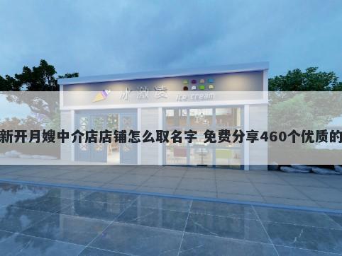 新开月嫂中介店店铺怎么取名字 免费分享460个优质的