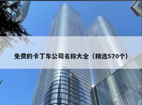 免费的卡丁车公司名称大全（精选570个）