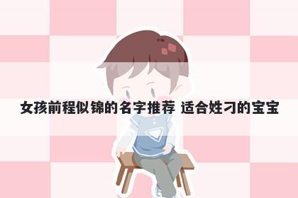 女孩前程似锦的名字推荐 适合姓刁的宝宝