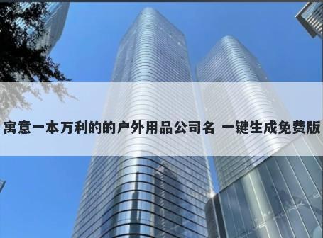 寓意一本万利的的户外用品公司名 一键生成免费版