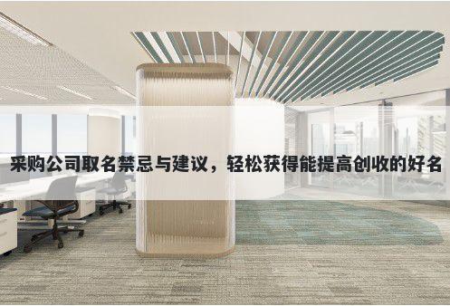 采购公司取名禁忌与建议，轻松获得能提高创收的好名