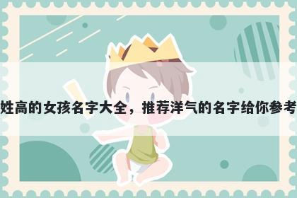 姓高的女孩名字大全，推荐洋气的名字给你参考