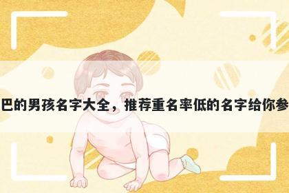 姓巴的男孩名字大全，推荐重名率低的名字给你参考