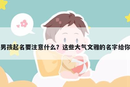 戴姓男孩起名要注意什么？这些大气文雅的名字给你答案