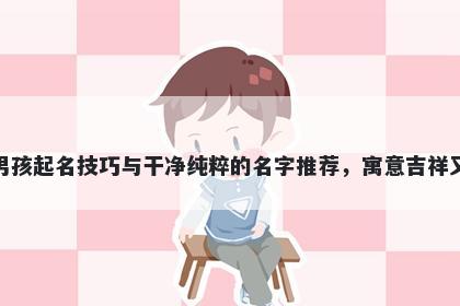 窦姓男孩起名技巧与干净纯粹的名字推荐，寓意吉祥又好听