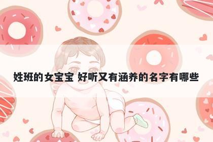 姓班的女宝宝 好听又有涵养的名字有哪些