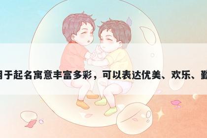 莺字女孩名字推荐，寓意莺这个字用于起名寓意丰富多彩，可以表达优美、欢乐、勤奋、活泼、善良和爱情等美好寓意。