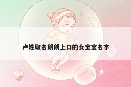 卢姓取名朗朗上口的女宝宝名字