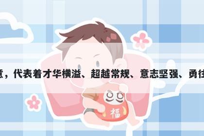 杰字五行属木，取名寓意杰字有许多美好的寓意，代表着才华横溢、超越常规、意志坚强、勇往直前、魄力十足等等，是一个非常好的起名字。