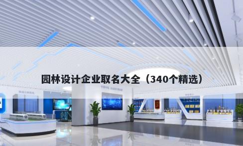 园林设计企业取名大全（340个精选）