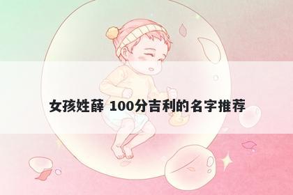 女孩姓薛 100分吉利的名字推荐