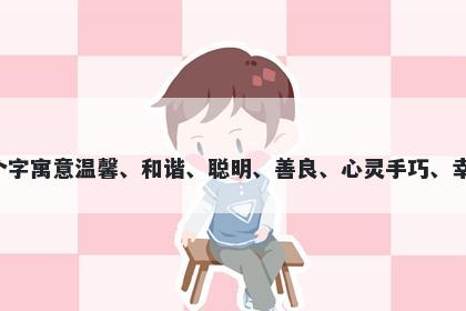 恺字男孩名字推荐，寓意恺这个字寓意温馨、和谐、聪明、善良、心灵手巧、幸福，可以作为一个美好的名字。