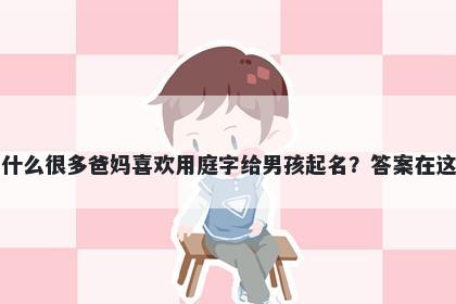为什么很多爸妈喜欢用庭字给男孩起名？答案在这里