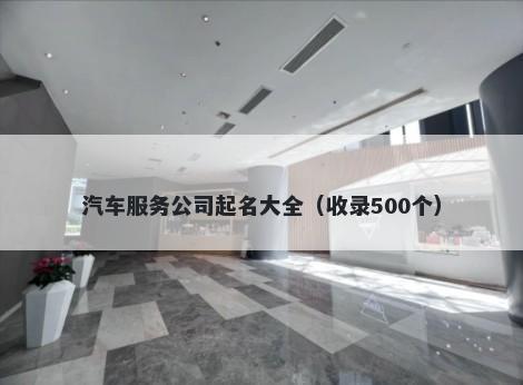 汽车服务公司起名大全（收录500个）