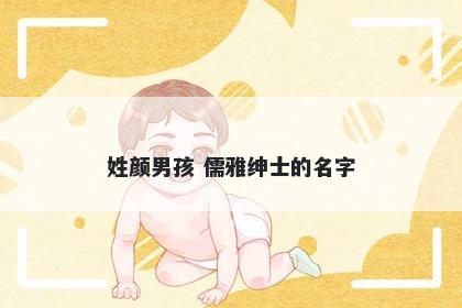 姓颜男孩 儒雅绅士的名字