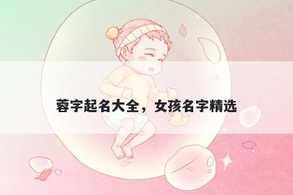 蓉字起名大全，女孩名字精选