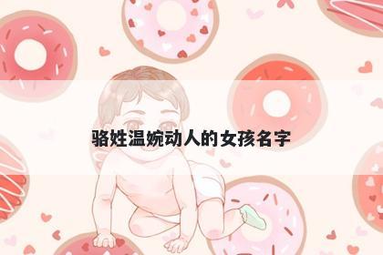 骆姓温婉动人的女孩名字