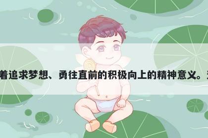 焰字五行属火，取名寓意焰这个字寓意着燃烧、光芒、激情和生命力量，代表着追求梦想、勇往直前的积极向上的精神意义。选用焰作为名字，给人们带来勇气和信心，激励人们在未来的道路上奋勇前行。