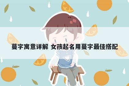 蔓字寓意详解 女孩起名用蔓字最佳搭配
