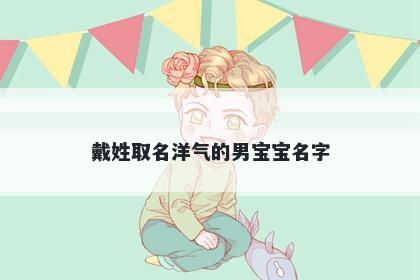 戴姓取名洋气的男宝宝名字