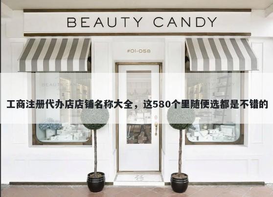 工商注册代办店店铺名称大全，这580个里随便选都是不错的