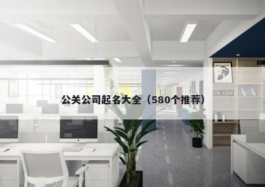 公关公司起名大全（580个推荐）