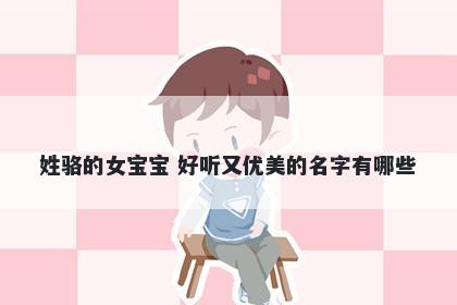 姓骆的女宝宝 好听又优美的名字有哪些