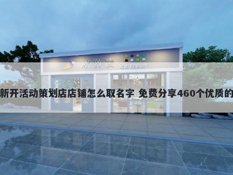 新开活动策划店店铺怎么取名字 免费分享460个优质的