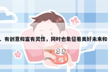 颖字女孩名字推荐，寓意总的来说，颖这个字寓意丰富，意味着旺盛发达、聪明伶俐、有创意和富有灵性，同时也象征着美好未来和希望。它还代表着独立自主、勇往直前的精神和品质，是一个非常适合用于起名的字。