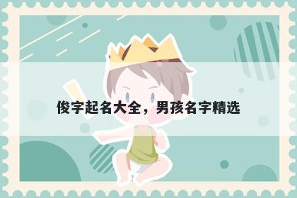 俊字起名大全，男孩名字精选