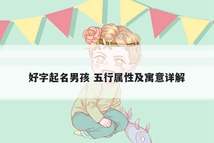 好字起名男孩 五行属性及寓意详解
