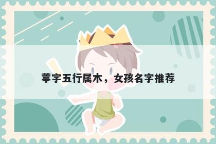 葶字五行属木，女孩名字推荐